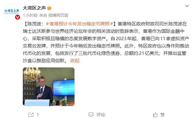 陈茂波：香港预计今年发出稳定币牌照