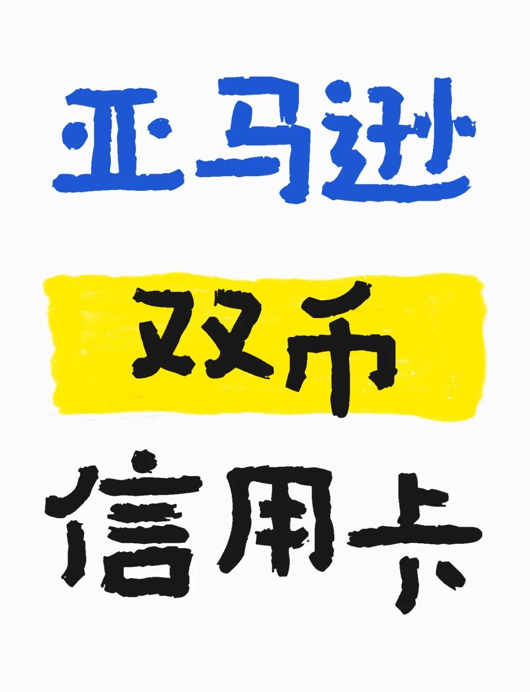 双币卡虚拟(双币卡在国外怎么使用方法)