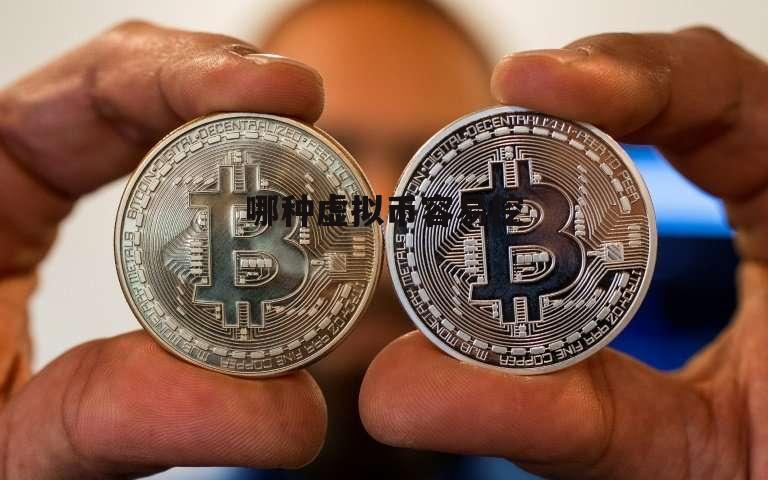 挖矿虚拟币(挖矿虚拟币原理)