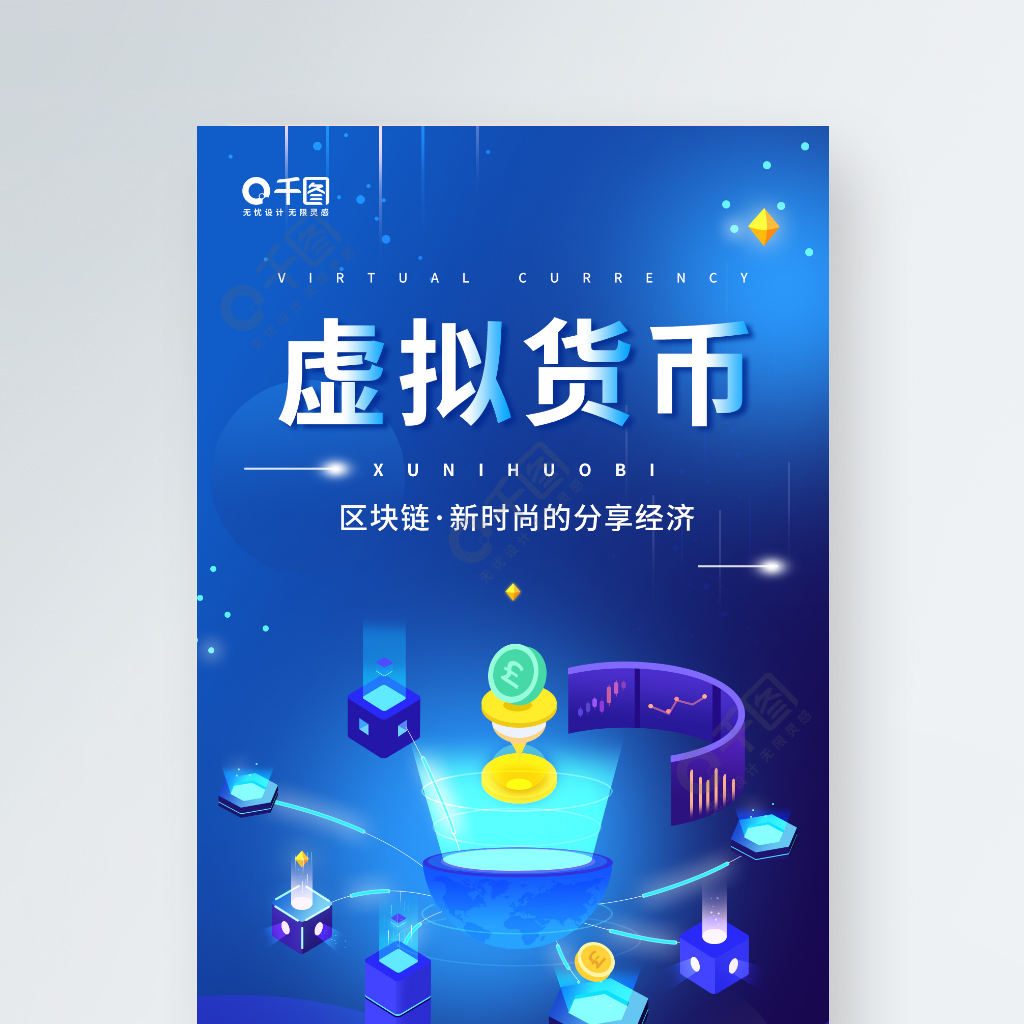 虚拟币宣传(虚拟币宣传海报反诈)