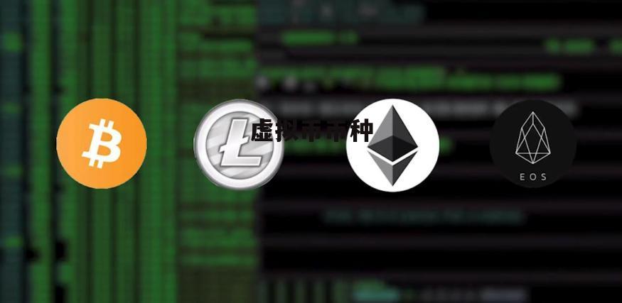 次虚拟币(虚拟币 shib)