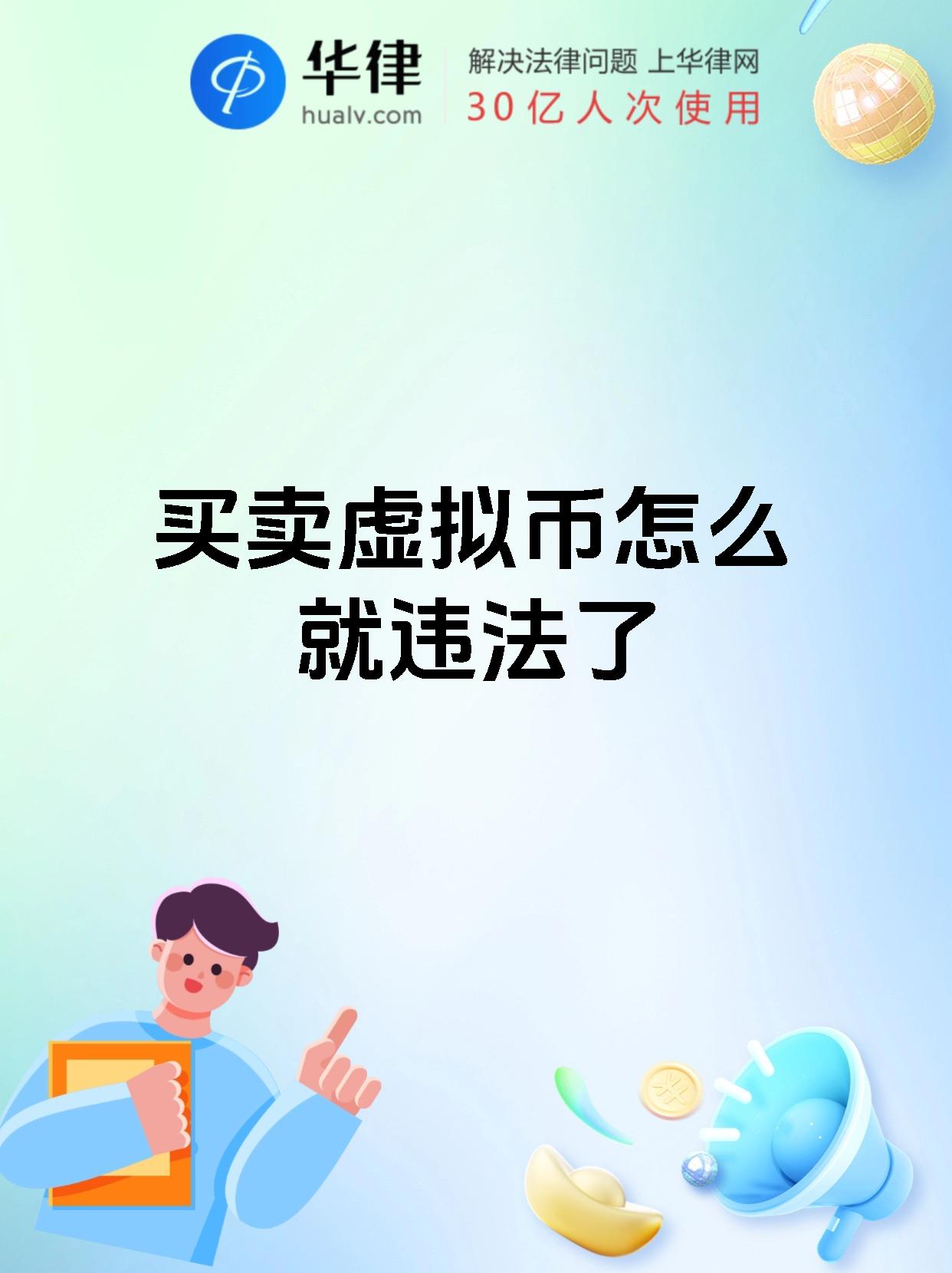 交易虚拟币(交易虚拟币不犯法吗)