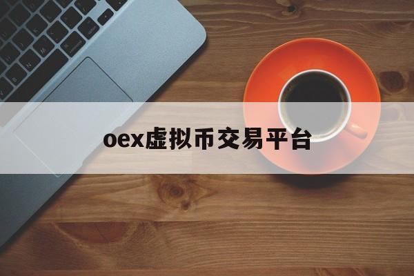 oex虚拟币交易平台的简单介绍