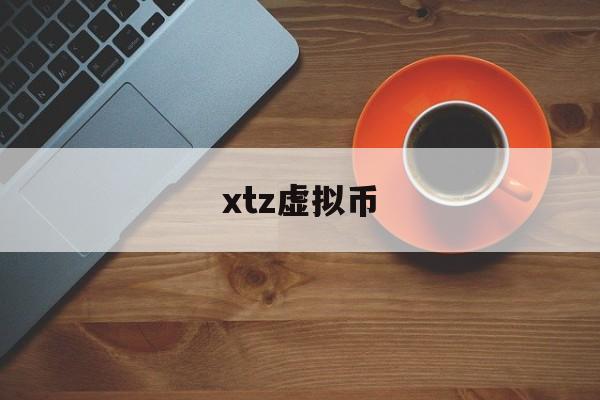 xtz虚拟币的简单介绍