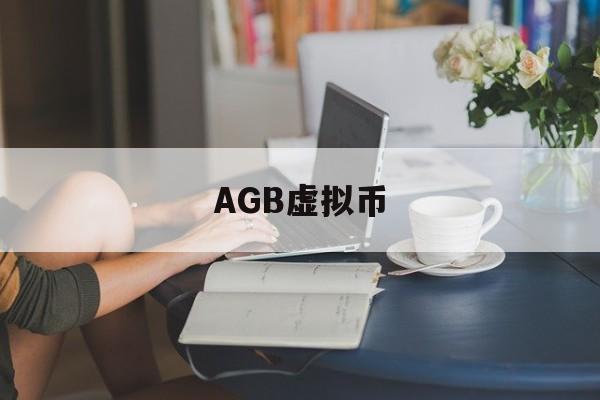 AGB虚拟币(虚拟币ada最新行情)